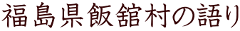 福島県飯舘村の語り
