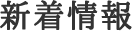 新着情報