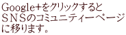 Google+をクリックすると SNSのコミュニティーページ に移ります。